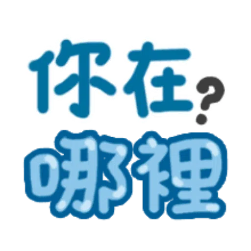 日常用語 - Sticker 19