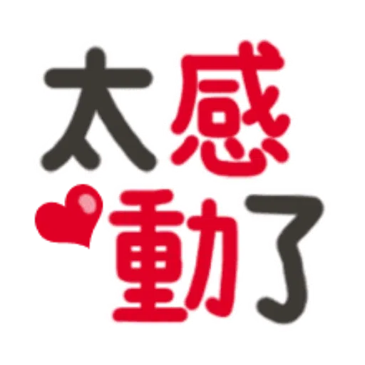 日常用語 - Sticker 16