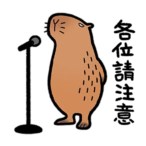 水豚卡皮與芭樂 - Sticker 13