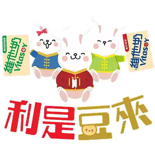 維他奶陪你過兔年 - Sticker 10