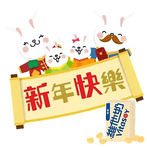 維他奶陪你過兔年 - Sticker 9
