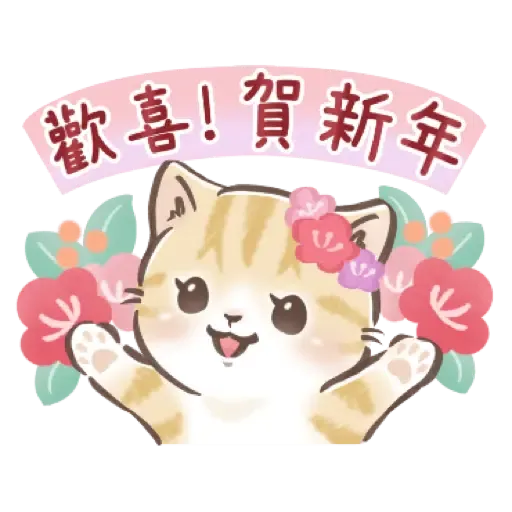 大人可愛淑女貓【新年春節祝賀】 (新年, CNY) (1) - Sticker 10