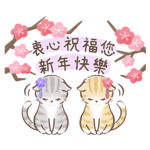 大人可愛淑女貓【新年春節祝賀】 (新年, CNY) (1) - Sticker 13