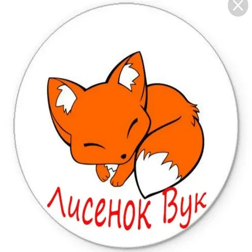 лисичка - Sticker 19
