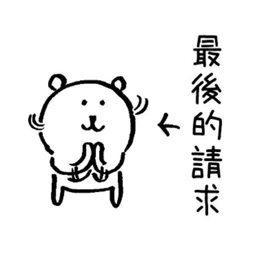 從不喜歡小夫一個 - Sticker 9