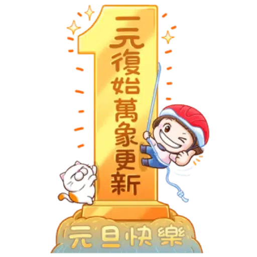 小圓帽 節慶貼(虎年春節貼圖特輯) (節日) (2) - Sticker 17