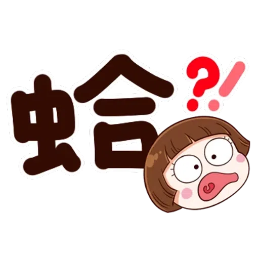 大圆帽 大字帖 - Sticker 11