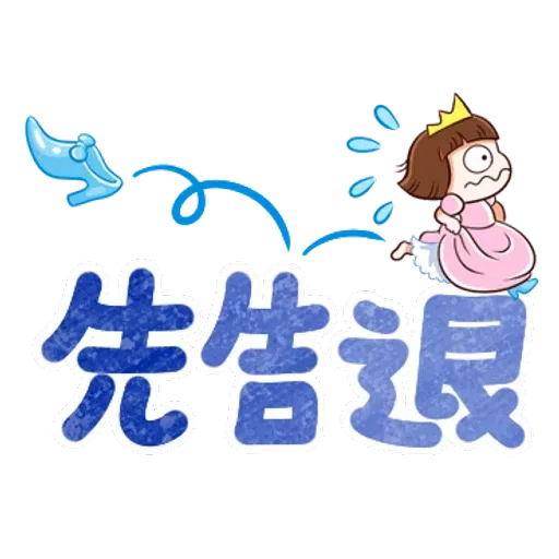 大圆帽 大字帖 - Sticker 27