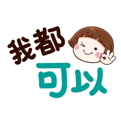 大圆帽 大字帖 - Sticker 25