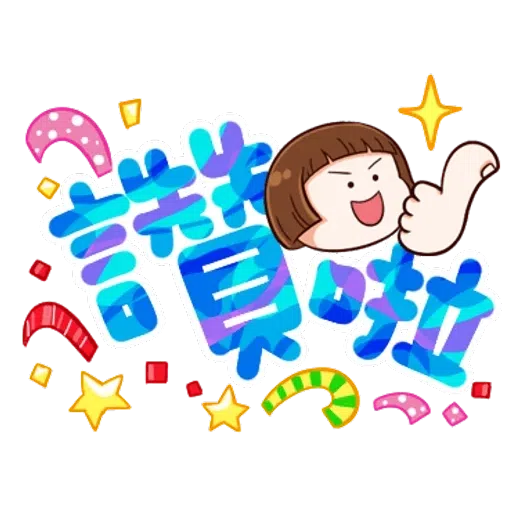 大圆帽 大字帖 - Sticker 23