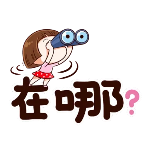 大圆帽 大字帖 - Sticker 16