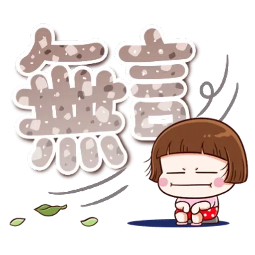 大圆帽 大字帖 - Sticker 19