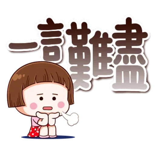 大圆帽 大字帖 - Sticker 26