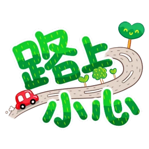 大圆帽 大字帖 - Sticker 18