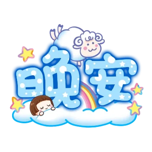 大圆帽 大字帖 - Sticker 28
