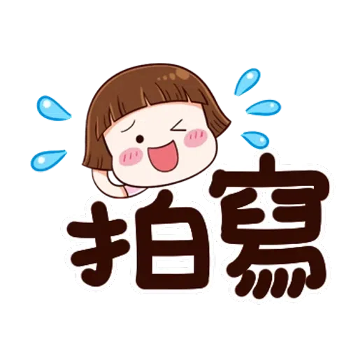 大圆帽 大字帖 - Sticker 12