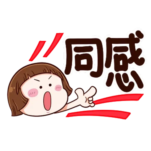 大圆帽 大字帖 - Sticker 20