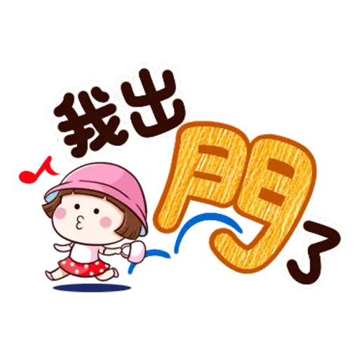 大圆帽 大字帖 - Sticker 14