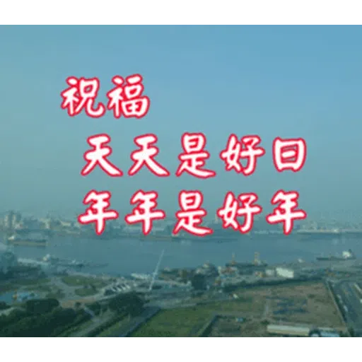 長輩圖 - Sticker 30