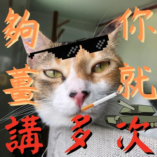 港短閪貓團（表情篇） - Sticker 17