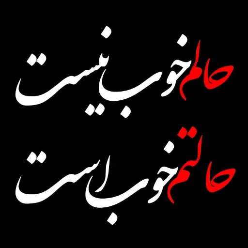 متن سنگین ! خیلی سنگین - Sticker 15
