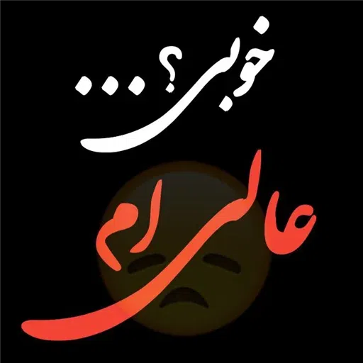 متن سنگین ! خیلی سنگین - Sticker 21