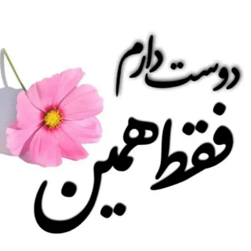 متن سنگین ! خیلی سنگین - Sticker 17