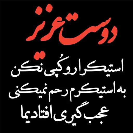 متن سنگین ! خیلی سنگین - Sticker 22
