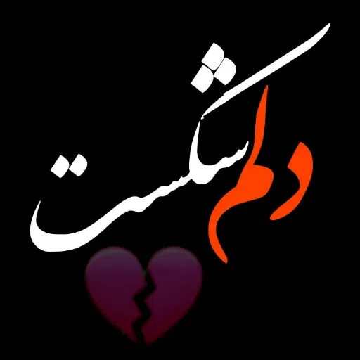 متن سنگین ! خیلی سنگین - Sticker 16