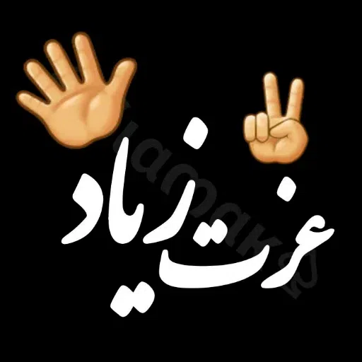متن سنگین ! خیلی سنگین - Sticker 13