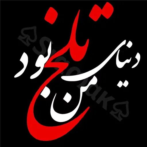 متن سنگین ! خیلی سنگین - Sticker 19
