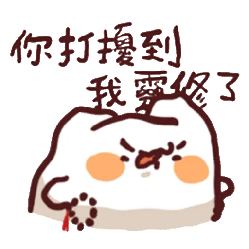 野生喵喵怪的左手愚人節 (內含色禽 - 1) - Sticker 12
