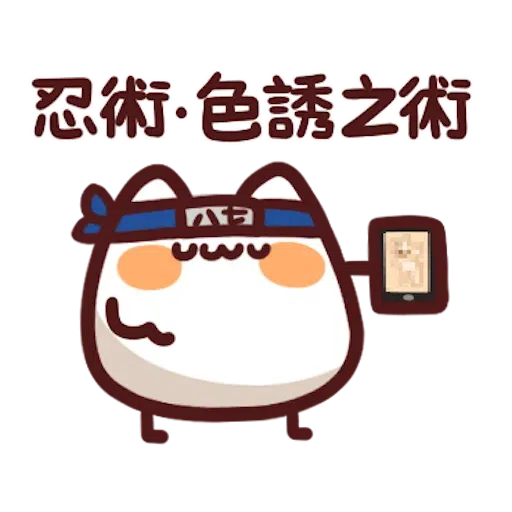 忍者野生喵喵怪 - Sticker 29