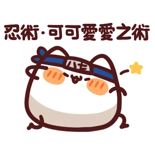 忍者野生喵喵怪 - Sticker 23