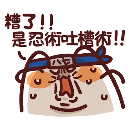 忍者野生喵喵怪 - Sticker 11