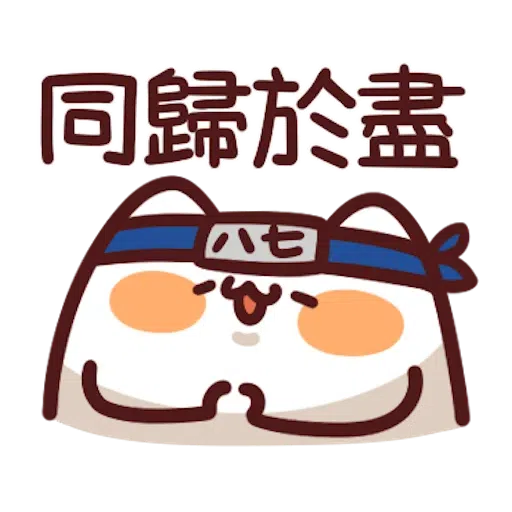 忍者野生喵喵怪 - Sticker 9