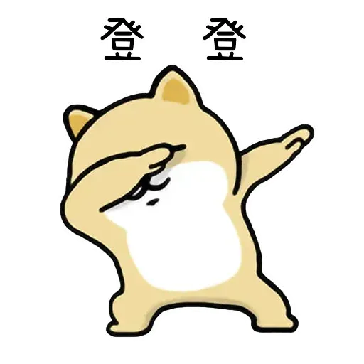 小肥柴4 - Sticker 16