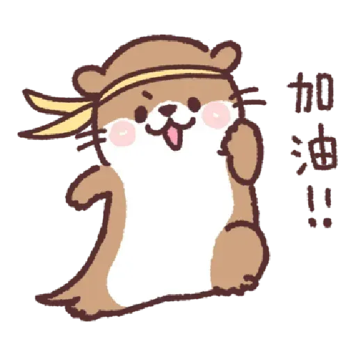 小水獺君1 - Sticker 9
