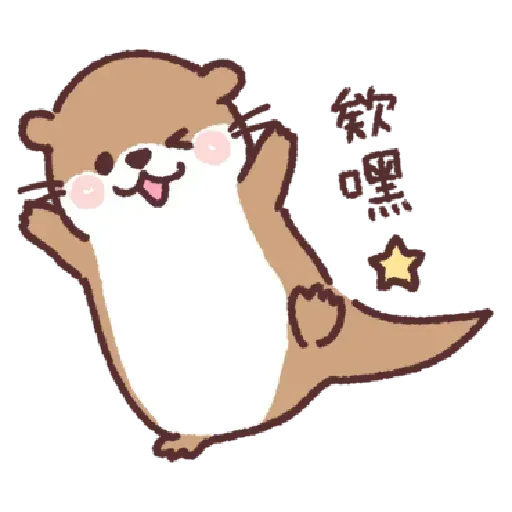 小水獺君1 - Sticker 16