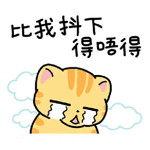 柑桔貓 香港潮語 - Sticker 10