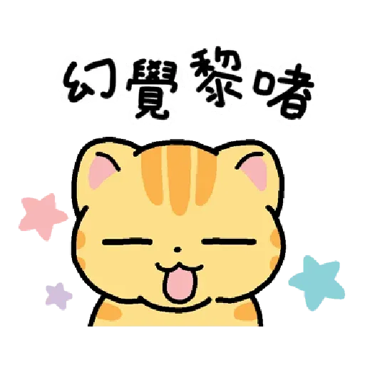 柑桔貓 香港潮語 - Sticker 11