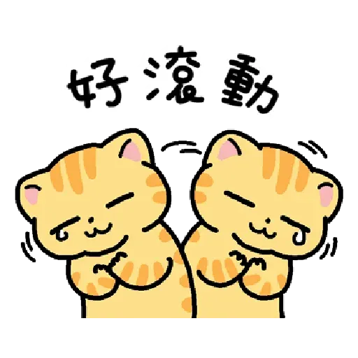 柑桔貓 香港潮語 - Sticker 22