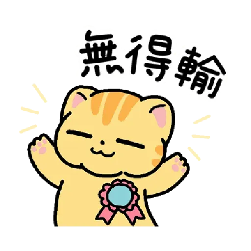 柑桔貓 香港潮語 - Sticker 30