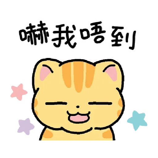 柑桔貓 香港潮語 - Sticker 12
