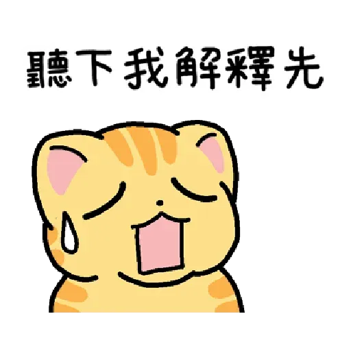 柑桔貓 香港潮語 - Sticker 14
