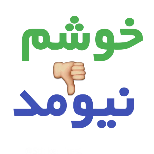نوشته - Sticker 12