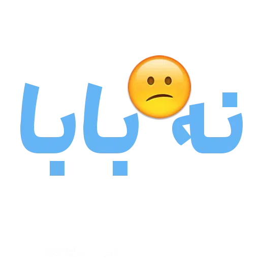 نوشته - Sticker 21