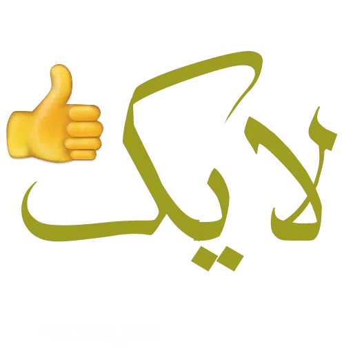 نوشته - Sticker 10