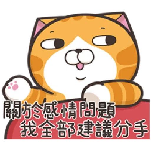 白爛貓18-2 - Sticker 18