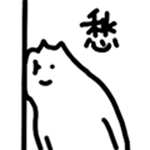 什么猫2 - Sticker 12